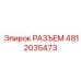 4812035473 РАЗЪЕМ Epiroc