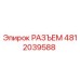 4812039588 РАЗЪЕМ Epiroc
