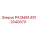 4812040670 РАЗЪЕМ Epiroc
