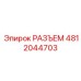 4812044703 РАЗЪЕМ Epiroc