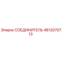 4812070713 СОЕДИНИТЕЛЬ Epiroc