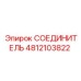4812103822 СОЕДИНИТЕЛЬ Epiroc