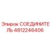 4812246406 СОЕДИНИТЕЛЬ Epiroc