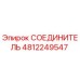 4812249547 СОЕДИНИТЕЛЬ Epiroc