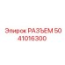 5041016300 РАЗЪЕМ Epiroc
