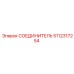 5112317254 СОЕДИНИТЕЛЬ Epiroc