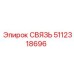 5112318696 СВЯЗЬ Epiroc