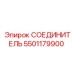 5501179900 СОЕДИНИТЕЛЬ Эпирок