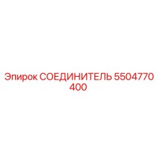 5504770400 СОЕДИНИТЕЛЬ Epiroc