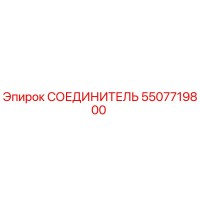 5507719800 СОЕДИНИТЕЛЬ Epiroc