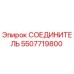 5507719800 СОЕДИНИТЕЛЬ Epiroc