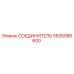 5535986600 СОЕДИНИТЕЛЬ Epiroc