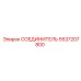 5537207800 СОЕДИНИТЕЛЬ Epiroc