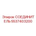 5537403200 СОЕДИНИТЕЛЬ Epiroc