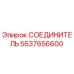 5537656600 СОЕДИНИТЕЛЬ Epiroc