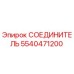 5540471200 СОЕДИНИТЕЛЬ Epiroc
