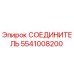 5541008200 СОЕДИНИТЕЛЬ Epiroc