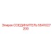 5541027200 СОЕДИНИТЕЛЬ (Epiroc)