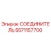 5571157700 СОЕДИНИТЕЛЬ Epiroc
