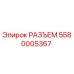 5580005367 РАЗЪЕМ Epiroc