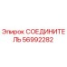 56992282 Connector Epiroc