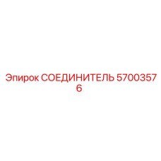 57003576 Connector Epiroc