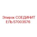57003576 Connector Epiroc