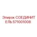571001008 СОЕДИНИТЕЛЬ Epiroc