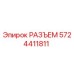 5724411811 РАЗЪЕМ Epiroc