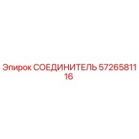5726581116 СОЕДИНИТЕЛЬ Epiroc
