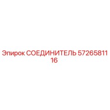 5726581116 СОЕДИНИТЕЛЬ Epiroc