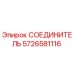5726581116 СОЕДИНИТЕЛЬ Epiroc