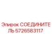 5726583117 СОЕДИНИТЕЛЬ (Epiroc)