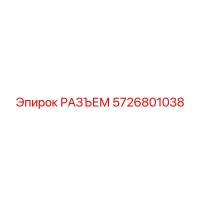 5726801038 РАЗЪЕМ Epiroc