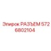 5726802104 РАЗЪЕМ Epiroc