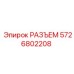 5726802208 РАЗЪЕМ Epiroc