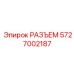 5727002187 РАЗЪЕМ Epiroc