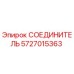 Оригинальный соединитель Эпирок 5727015363