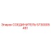 5730005451 СОЕДИНИТЕЛЬ Epiroc