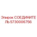 5730006756 СОЕДИНИТЕЛЬ Epiroc