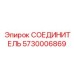 СОЕДИНИТЕЛЬ 5730006869 (Epiroc)