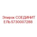 5730007288 СОЕДИНИТЕЛЬ Эпирок