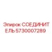 5730007289 СОЕДИНИТЕЛЬ Эпирок