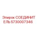 5730007346 СОЕДИНИТЕЛЬ Epiroc