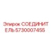 5730007455 СОЕДИНИТЕЛЬ Epiroc