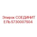 5730007504 СОЕДИНИТЕЛЬ Epiroc