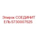 5730007525 СОЕДИНИТЕЛЬ Epiroc