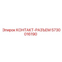 5730016190 КОНТАКТ-РАЗЪЕМ Epiroc
