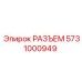 5731000949 РАЗЪЕМ Epiroc