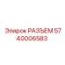 5740006583 РАЗЪЕМ Epiroc